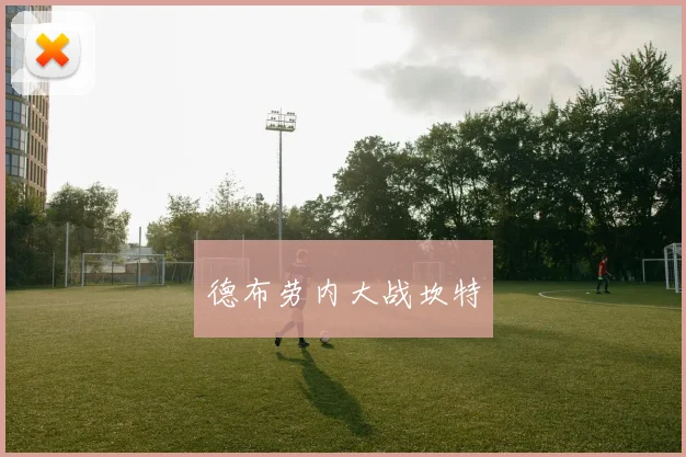 德布劳内大战坎特