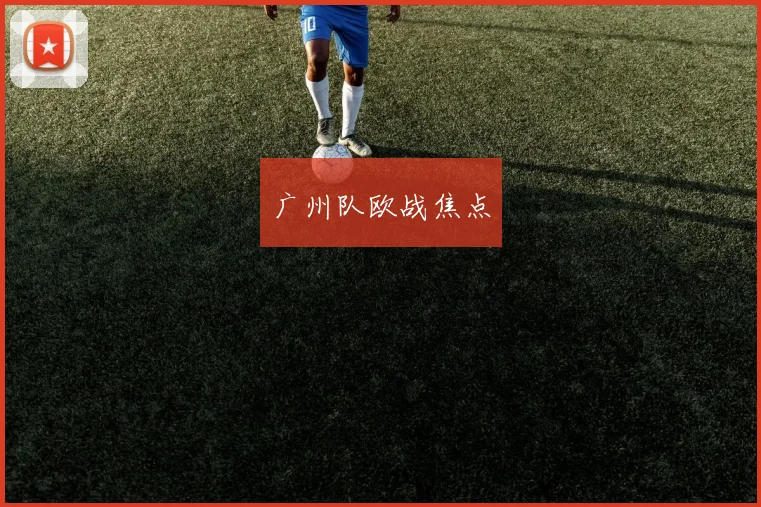 广州队欧战焦点