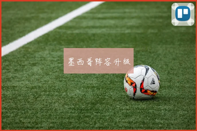 墨西哥阵容升级