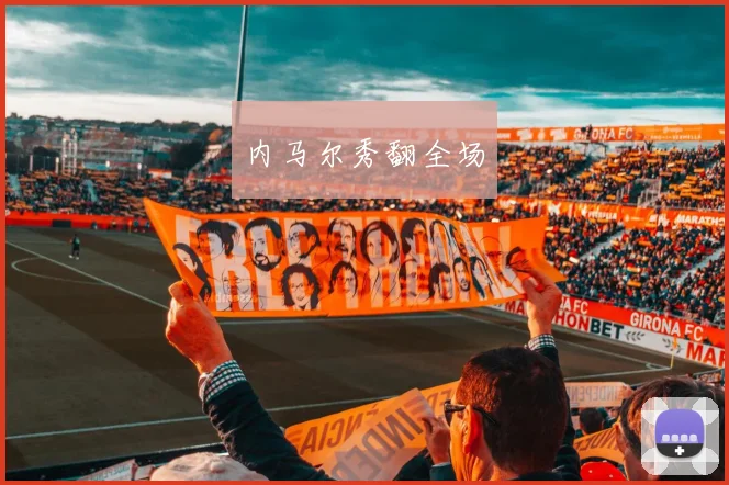 内马尔秀翻全场