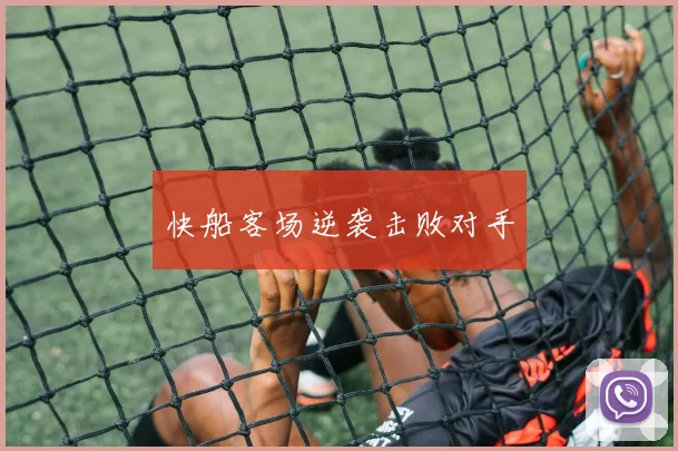 快船客场逆袭击败对手