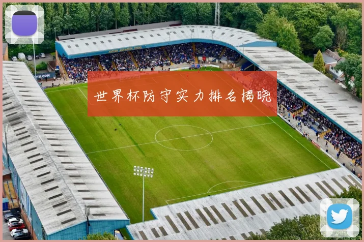 世界杯防守实力排名揭晓