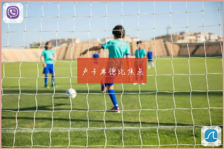 卢卡库德比焦点