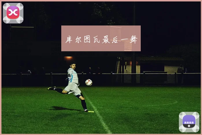 库尔图瓦最后一舞