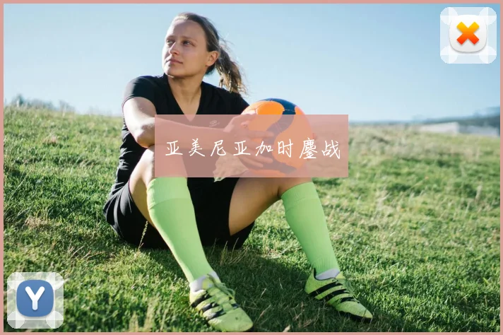 亚美尼亚加时鏖战