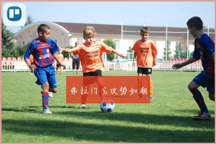 弗拉门戈攻势如潮