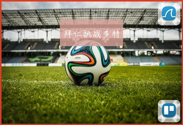 拜仁挑战多特