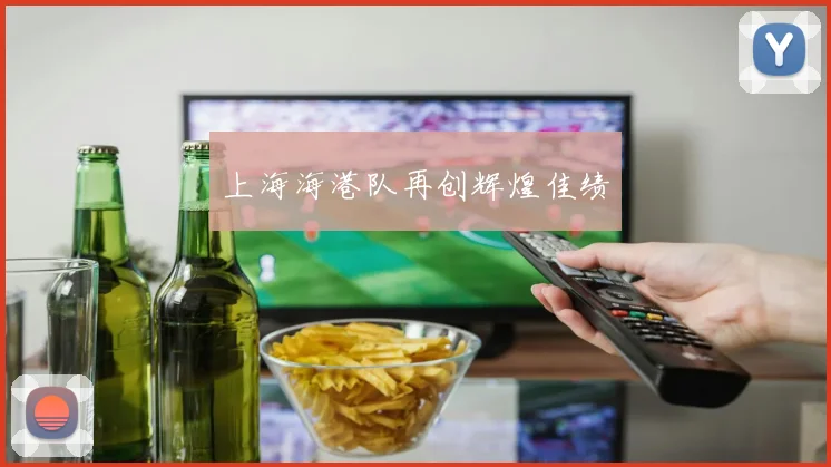 上海海港队再创辉煌佳绩