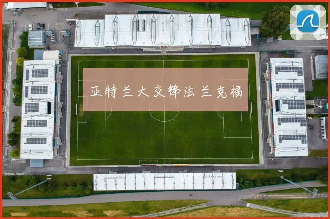 亚特兰大交锋法兰克福