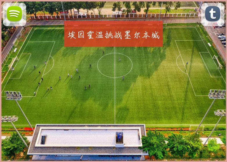 埃因霍温挑战墨尔本城