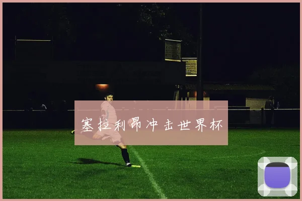 塞拉利昂冲击世界杯