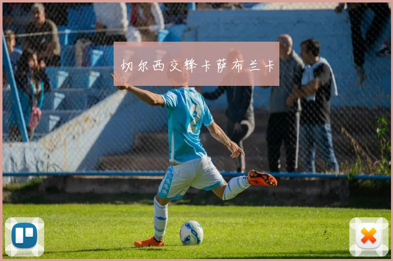 切尔西交锋卡萨布兰卡