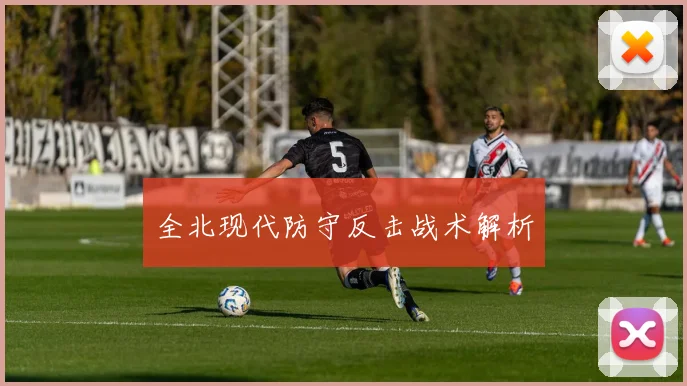 全北现代防守反击战术解析