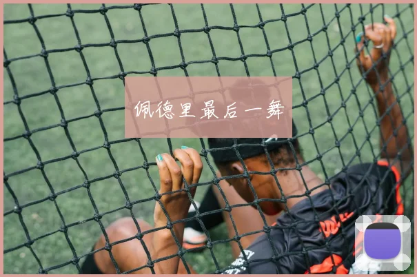 佩德里最后一舞