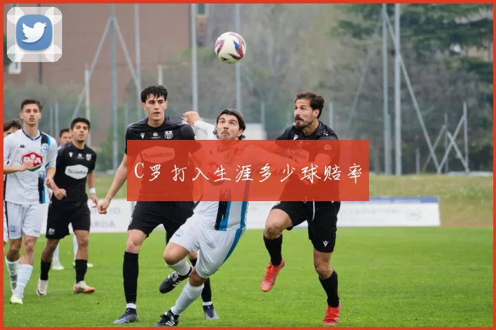 C罗打入生涯多少球赔率