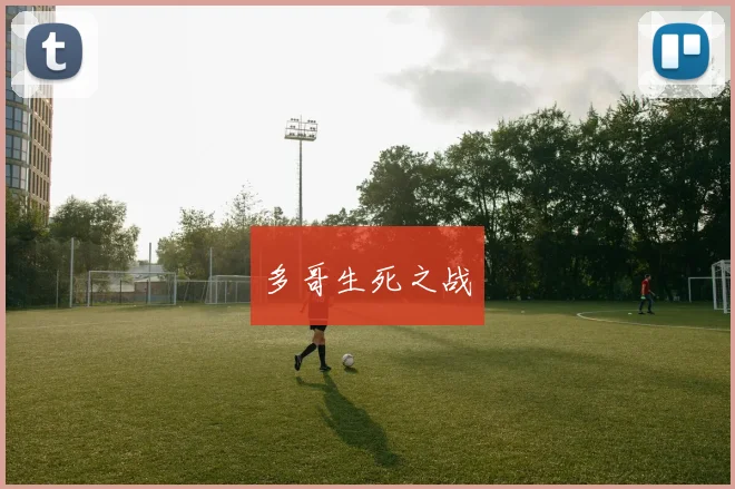 多哥生死之战