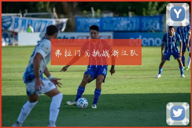 弗拉门戈挑战浙江队