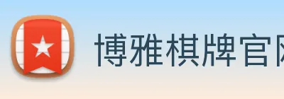 博雅棋牌官网 Logo